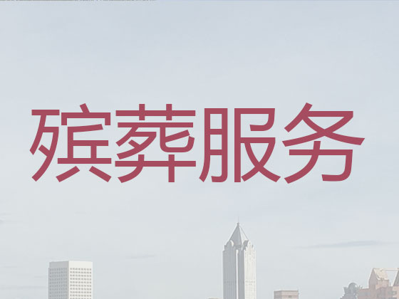 白城殡葬服务